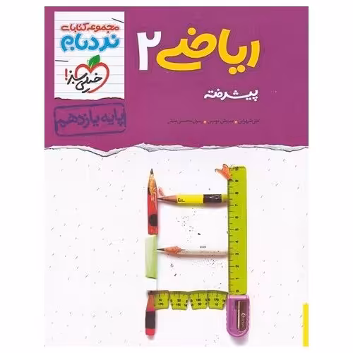 ریاضی یازدهم پیشرفته (نردبام) خیلی سبز