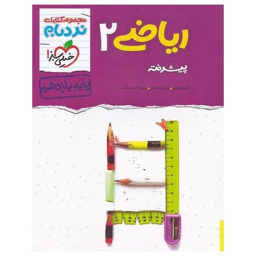 ریاضی یازدهم پیشرفته (نردبام) خیلی سبز