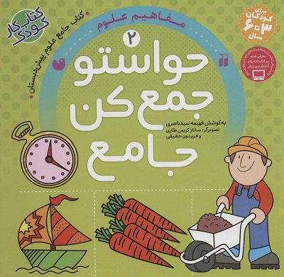 حواستو جمع کن جامع 2: مفاهیم علوم