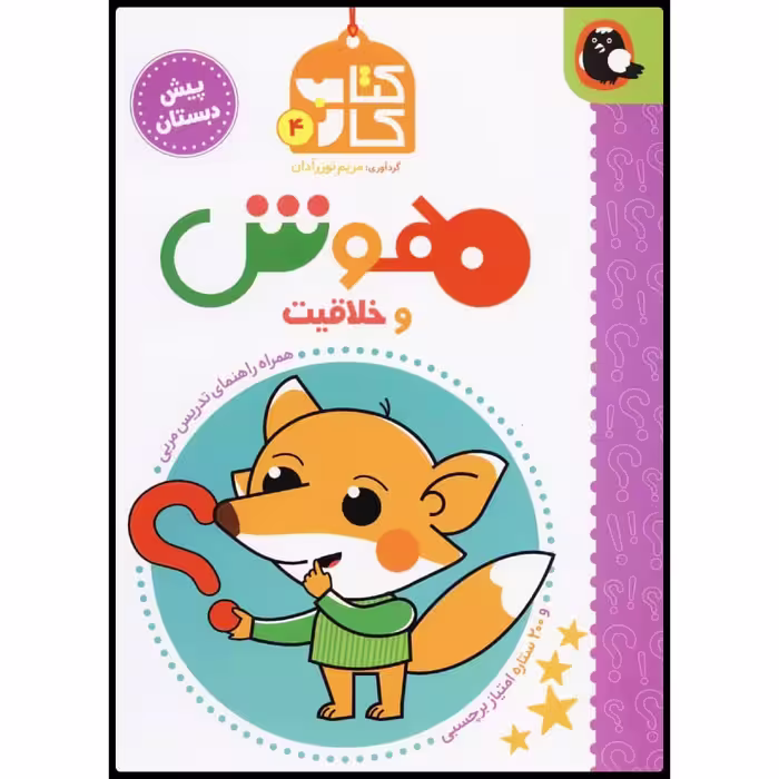 کتاب کتاب کار هوش و خلاقیت اثر مریم نوزرآدان نشر کتاب پرنده