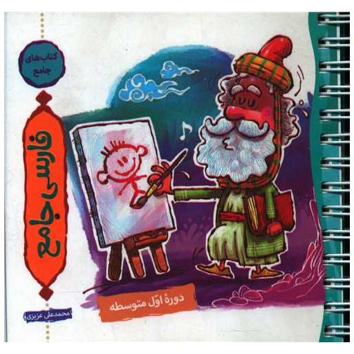 کتاب فارسی جامع (6.7.8.9) (جیبی)(سیمی) اثر محمد علی عزیزی