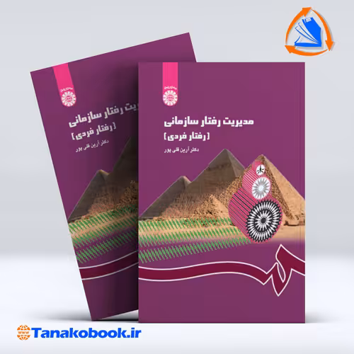 کتاب مدیریت رفتار سازمانی ارین قلی پور | تاناکوبوک