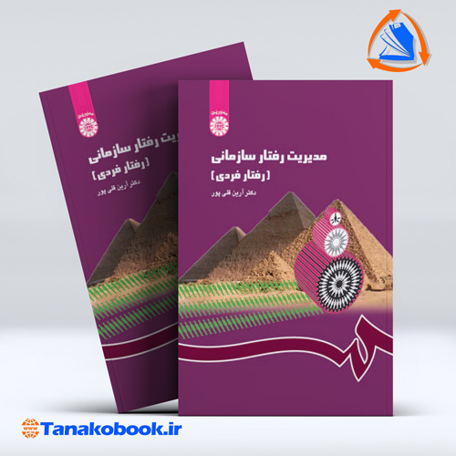 کتاب مدیریت رفتار سازمانی ارین قلی پور | تاناکوبوک