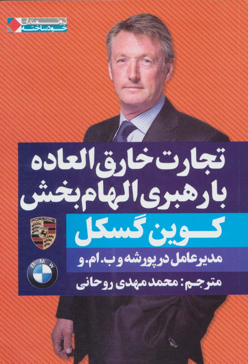 تجارت خارق العاده با رهبری الهام بخش (ثروتمندان خودساخته) - ناشربوک | خرید آنلاین کتاب