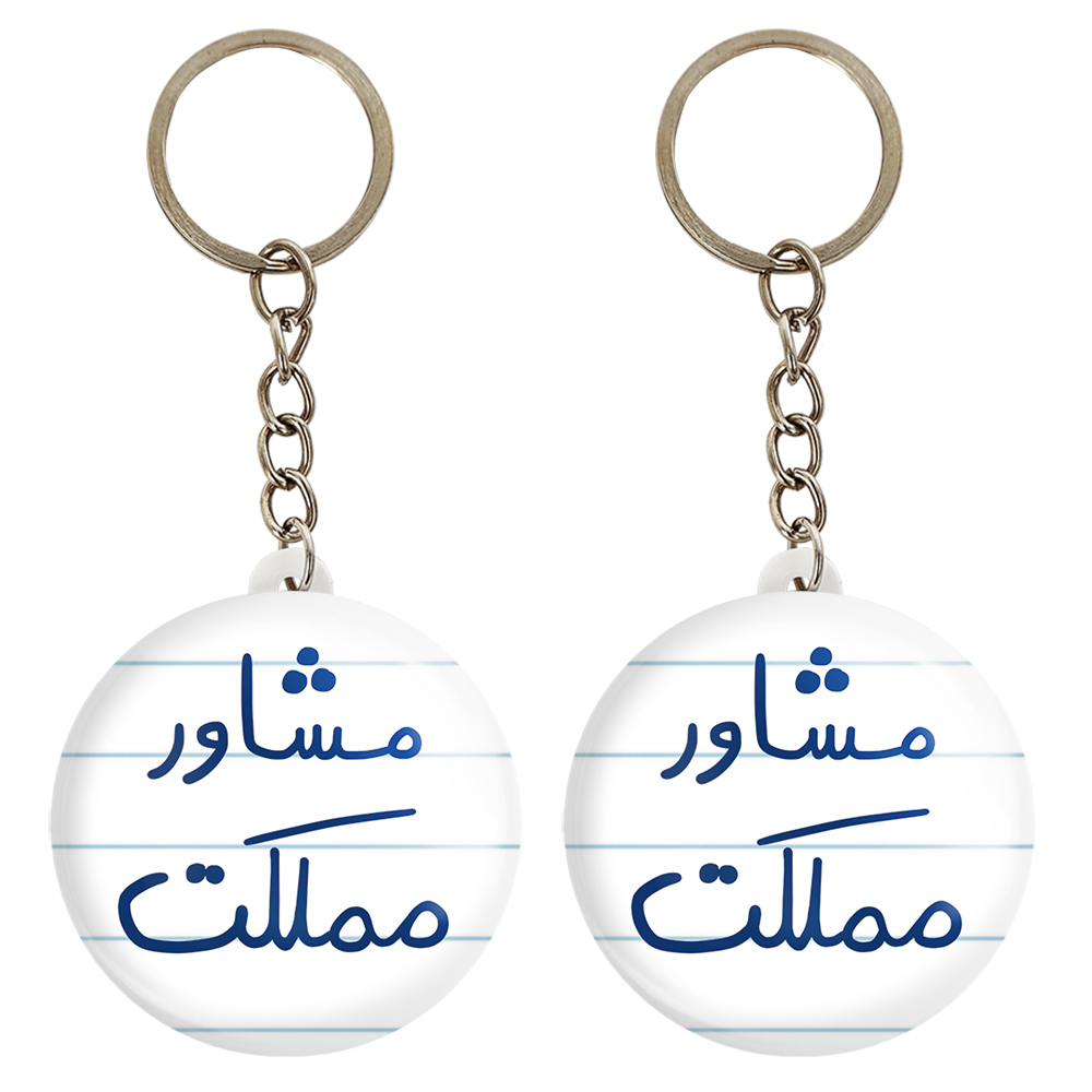 جاکلیدی خندالو مدل مشاور مملکت کد 5695 مجموعه 2 عددی