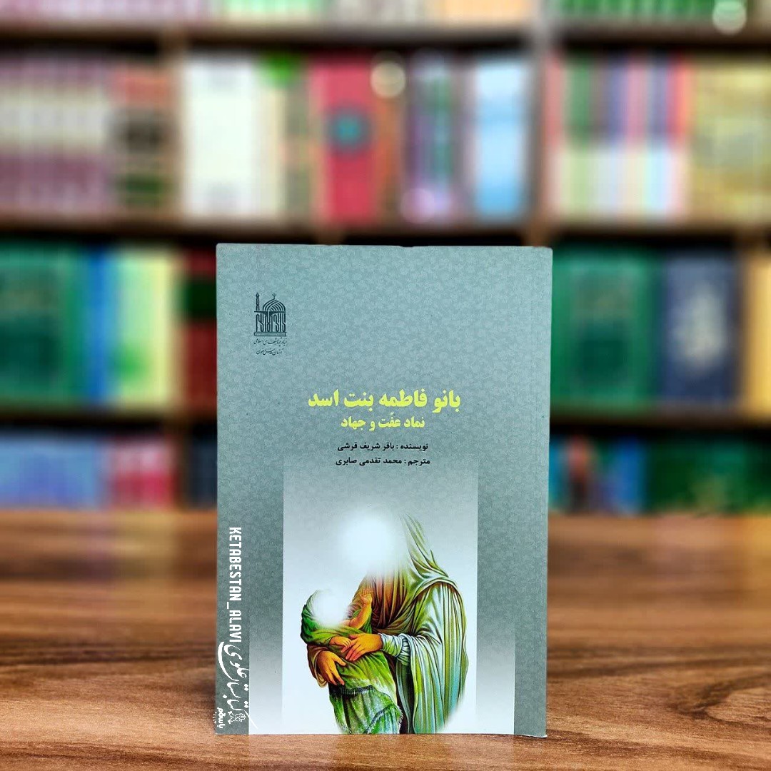 بانو فاطمه بنت اسد نماد عفت و جهاد