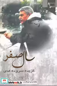 خرید کتاب سال صفر گزیده سروده های اردلان سرافراز ورجاوند | ایده بوک