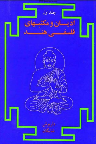 PDF کتاب ادیان و مکتب های فلسفی هند از داریوش شایگان