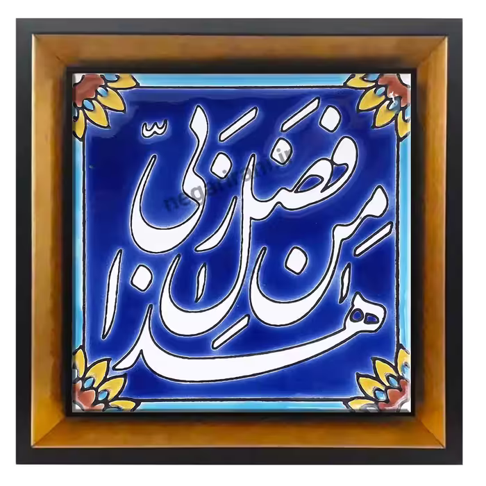 تابلو کاشی  هذا من فضل ربی مدل 2A12