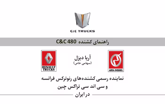 کتاب دفترچه راهنمای کشنده C&C 480 / آریا دیزل: نمایندگی رنوترکس فرانسه و سی‌اندسی تراکس چین در ایران