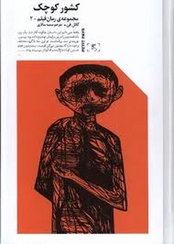 مجموعه رمان فیلم 2: کشور کوچک | مرکز فرهنگی آبی