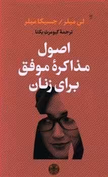 اصول مذاکره موفق برای زنان - کتاب‌فروشی کوچه کتاب