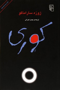 کوری - کتابفروشی کوچه کتاب