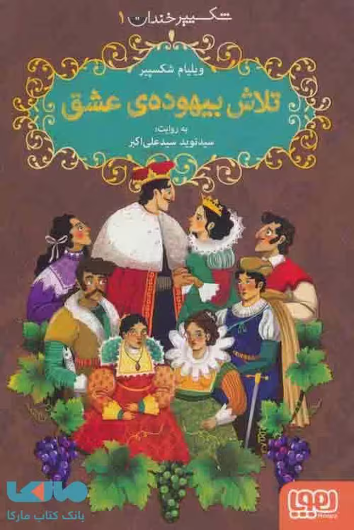 شکسپیر خندان 1 (تلاش بیهوده‌ی عشق) نشر هوپا