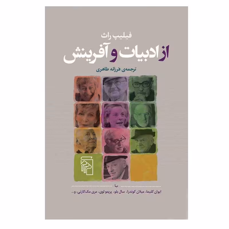 کتاب از ادبیات و آفرینش اثر فیلیپ راث نشر مرکز