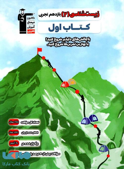 کتاب اول زیست یازدهم قلم چی