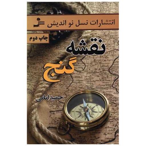 کتاب نقشه گنج اثر حمید امامی