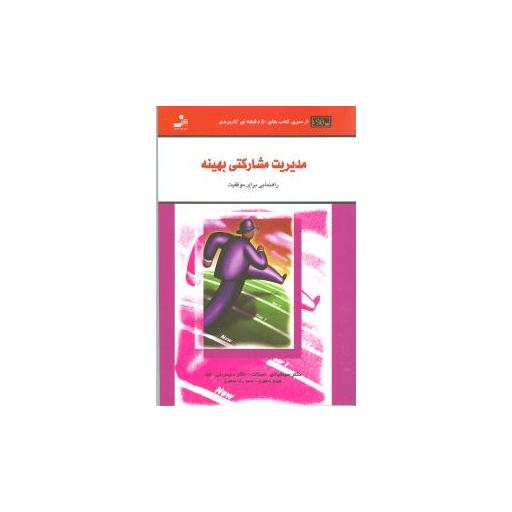 کتاب مدیریت مشارکتی بهینه اثر سینتیا دی اسکات
