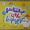 کتاب هواشناسی برای کوچولوها اثر جمعی از نویسندگان انتشارات پرستو