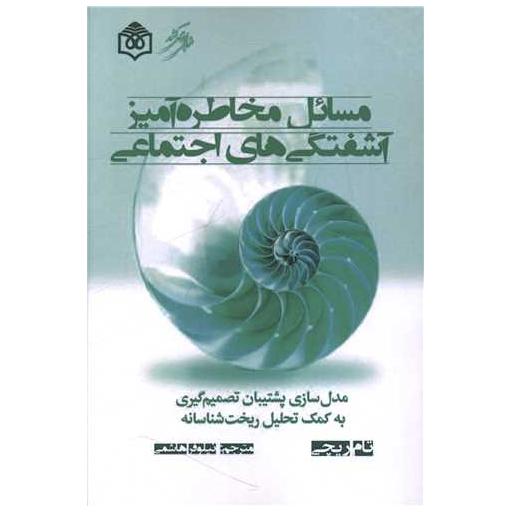 کتاب مسائل مخاطره آمیز آشفتگی های اجتماعی اثر تام ریچی