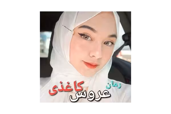 رمان عروس کاغذی - کتابخانه مجازی واتیکان