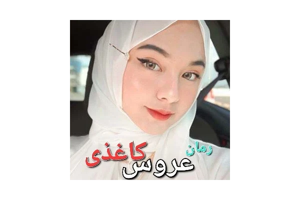 رمان عروس کاغذی - کتابخانه مجازی واتیکان