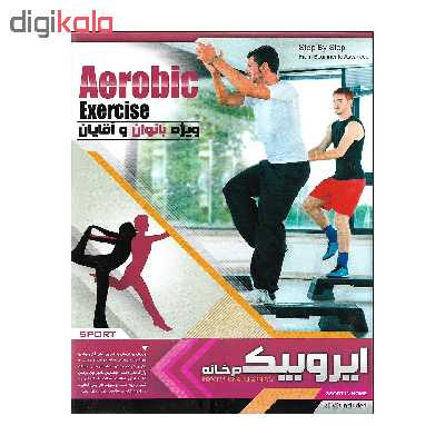 پکیج آموزش تصویری ایروبیک با ابزار و بدون ابزار نشر نور سباپرداز مجموعه 2 عددی