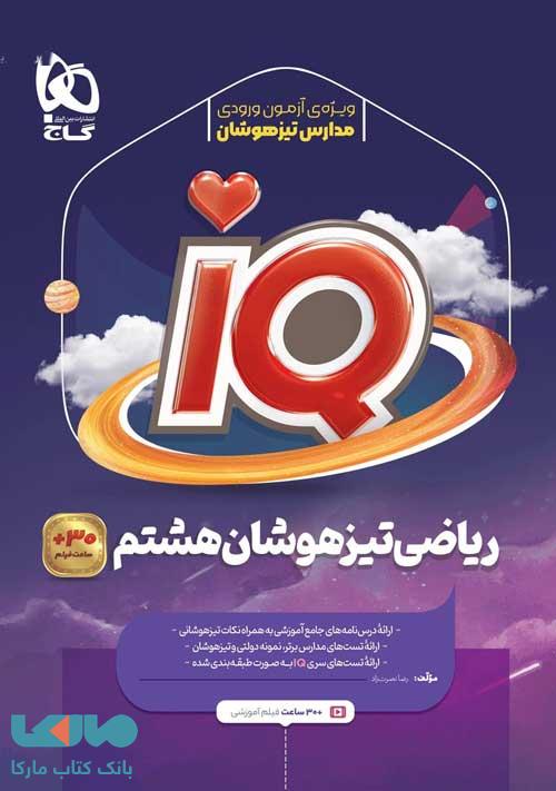 ریاضی هشتم IQ آی کیو گاج