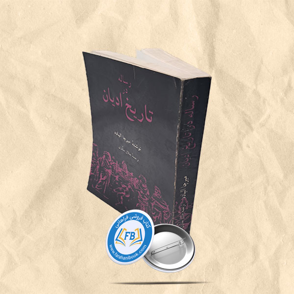 رساله در تاریخ ادیان