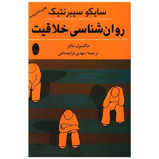 کتاب روانشناسی خلاقیت اثر ماکسول مالتز
