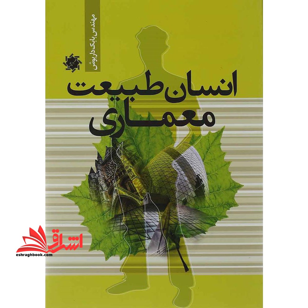 انسان طبیعت معماری - فروشگاه کتاب اشراق
