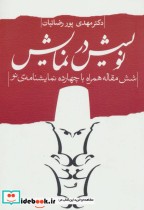 قیمت و خرید کتاب ادبیات برتر نمایشنامه20 | ایده بوک