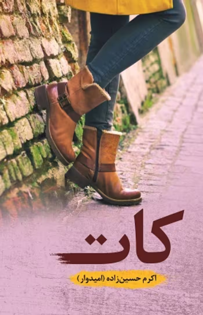 رمان: #کات 💜ژانر : #عاشقانه‌ #اجتماعی  نویسنده : اکرم_حسین_زاده #امیدوار