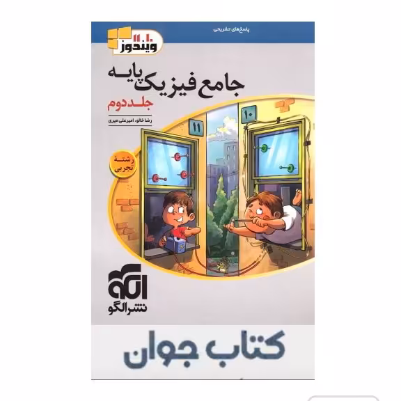 کتاب پاسخنامه جامع فیزیک پایه تجربی نشر  الگو (جلد دوم)
