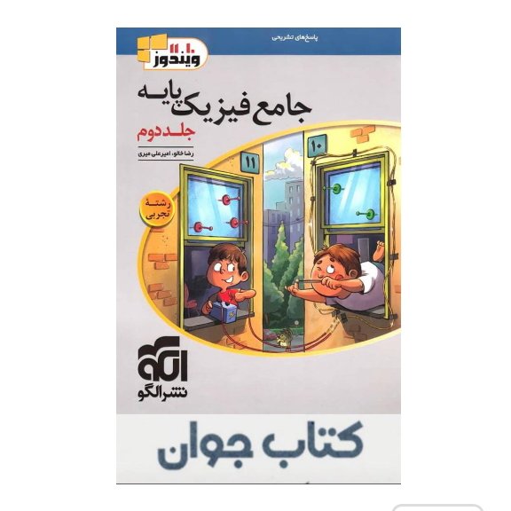 کتاب پاسخنامه جامع فیزیک پایه تجربی نشر الگو (جلد دوم)