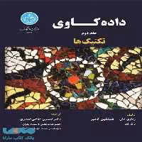 داده‌کاوی؛ تکنیک‌ها (جلد دوم ) نشر دانشگاه تهران