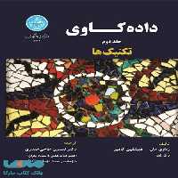 داده‌کاوی؛ تکنیک‌ها (جلد دوم ) نشر دانشگاه تهران