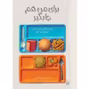 کتاب برای من هم جا بگیر اثر سارا ویکس و گیتا واراداراجان انتشارات پیدایش