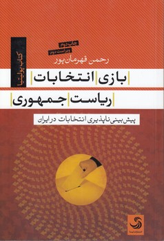 خرید کتاب بازی انتخابات ریاستجمهوری؛ پیشبینیناپذیری انتخابات در ایران — کتابسرای طه