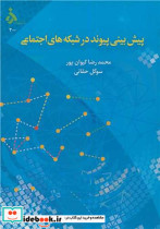 قیمت و خرید کتاب پیش بینی پیوند در شبکه های اجتماعی | ایده بوک