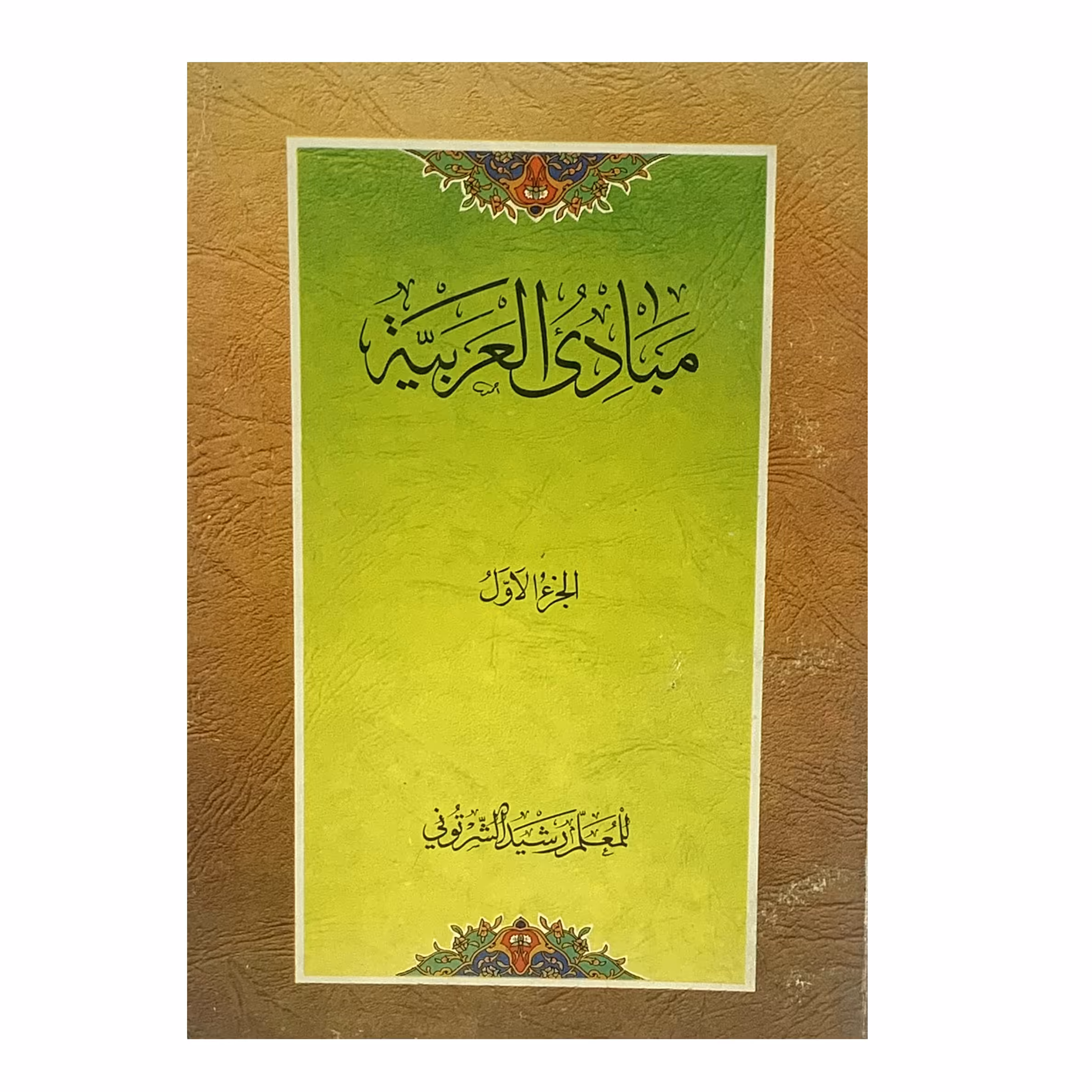 کتاب مبادی العربیه اثر المعلم رشید الشرتونی انتشارات دارالعلم جلد اول