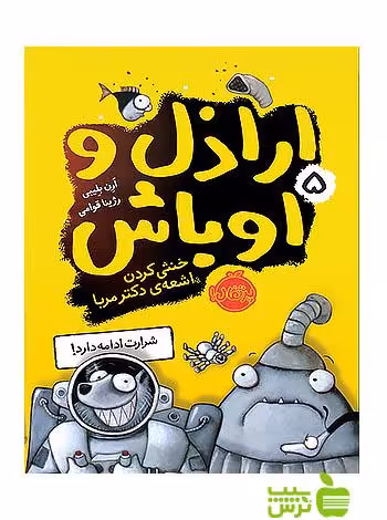 اراذل و اوباش5 خنثی کردن اشعه ی دکتر مربا پرتقال - سیب ترش - SibTorsh ارن بلیبی