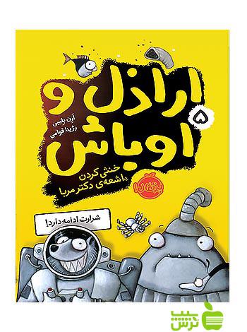 اراذل و اوباش5 خنثی کردن اشعه ی دکتر مربا پرتقال - سیب ترش - SibTorsh ارن بلیبی