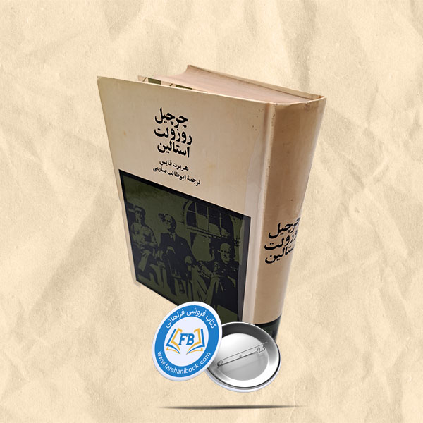 چرچیل روزولت استالین