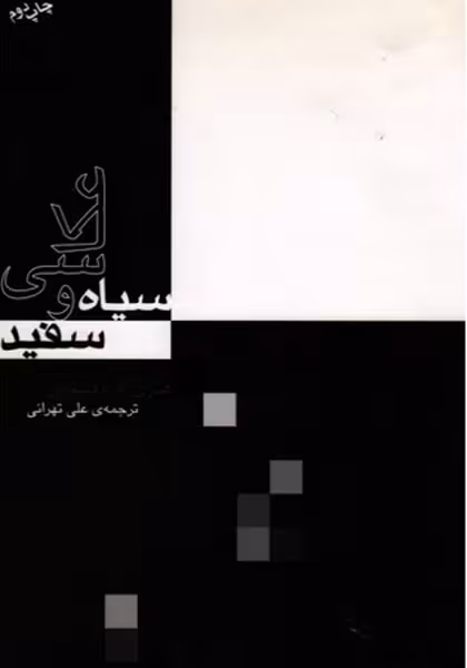 عکاسی سیاه و سفید - کتاب‌فروشی کوچه کتاب