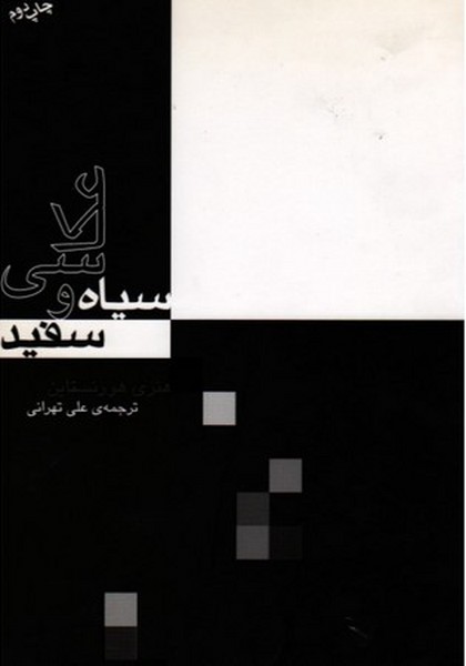 عکاسی سیاه و سفید - کتاب‌فروشی کوچه کتاب