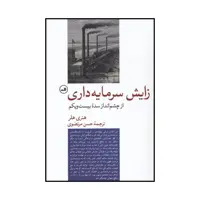 کتاب زایش سرمایه داری از چشم انداز سدۀ بیست و یکم اثر هنری هلر نشر ثالث