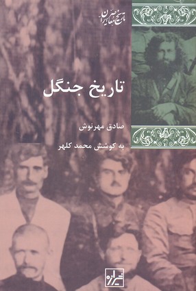 تاریخ جنگل