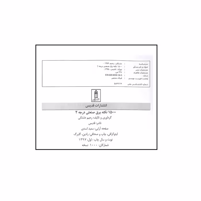 کتاب 1500 نکته برق صنعتی درجه 2 اثر رحیم دشتکی انتشارات قدیس