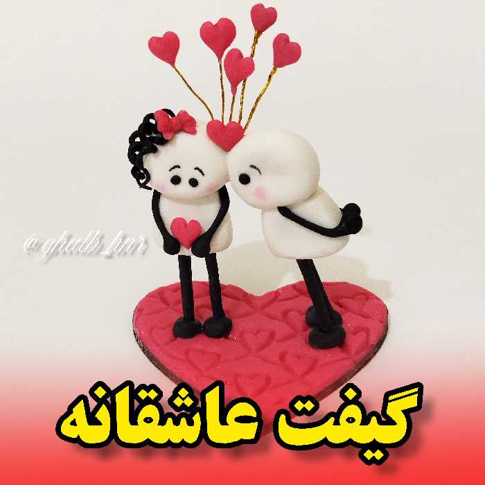 گیفت عاشقانه ولنتاینی (پس کرایه)